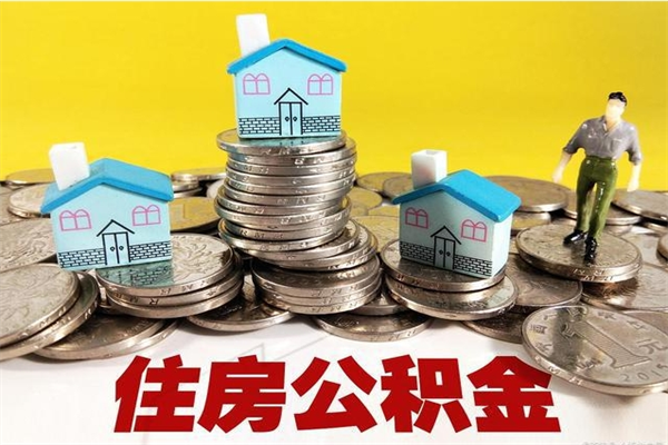 淇县离开公积金可以全额取钱来吗（公积金离开公司还能提吗）