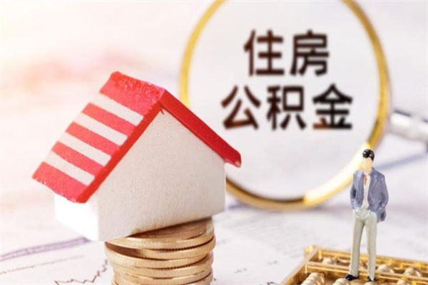 淇县离职后住房离职公积金能取吗（离职后住房公积金可以取出来么）