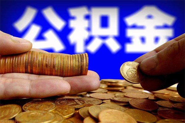 淇县公积金封存后多久可以取（公积金封存后多久怎么提取公积金）